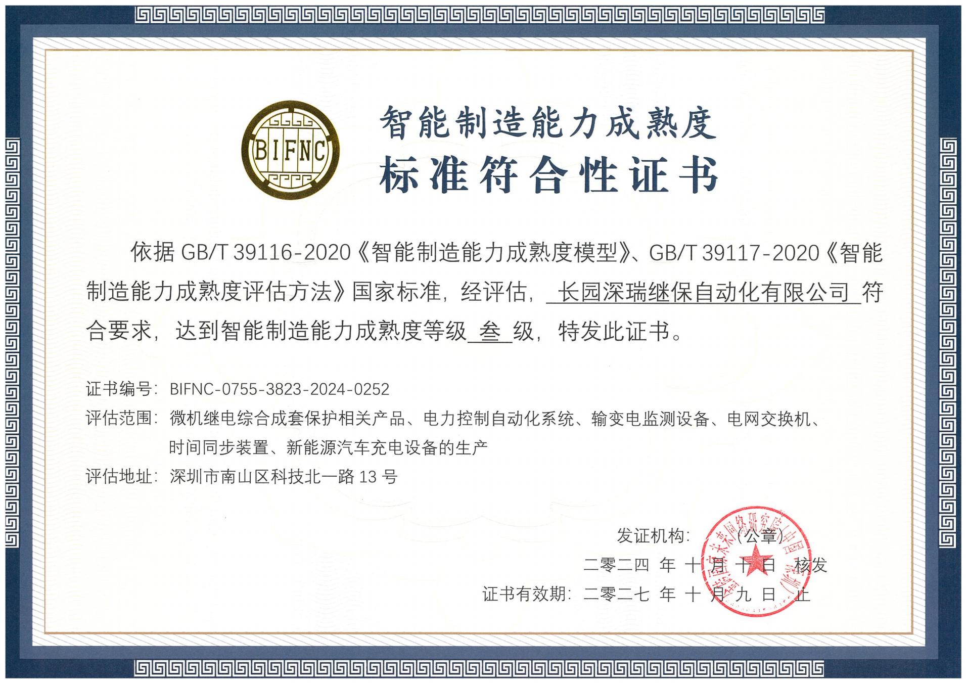 jiuyou九游ninegame深瑞智能制造能力成熟度三级标准符合性证书241010-271009_00.jpg